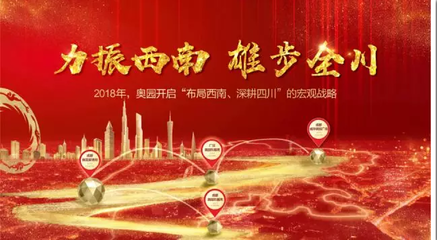 2018奧園商業(yè)地產(chǎn)集團(tuán)成都公司戰(zhàn)略發(fā)布會(huì)暨產(chǎn)品說(shuō)明會(huì)